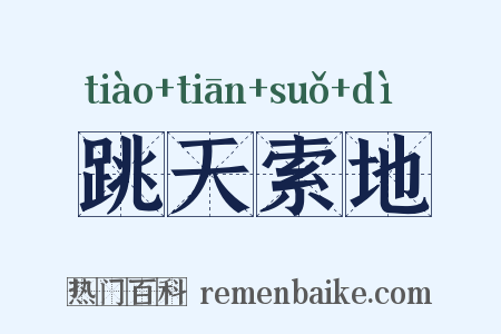 跳天索地是什么意思的图片